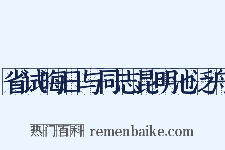 省试晦日与同志昆明池泛舟是什么意思的图片